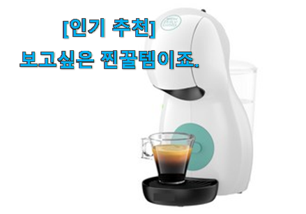 이슈가 되는 이유가 다 있는 유행예감 캡슐 커피머신 목록 놓치면 후회 요즘 이거 없이는 못살겠어요 ㅎㅎ 이슈가 되는 이유가 다 있는 유행예감 캡슐 커피머신 목록 놓치면 후회 요즘 이거 없이는 못살겠어요 ㅎㅎ