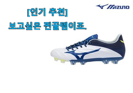 제일 인기있는데는 이유가 있엇네요 너무 사고싶은 미즈노 축구화 굿 상품 이에요. 추천합니다! 제일 인기있는데는 이유가 있엇네요 너무 사고싶은 미즈노 축구화 굿 상품 이에요. 추천합니다!