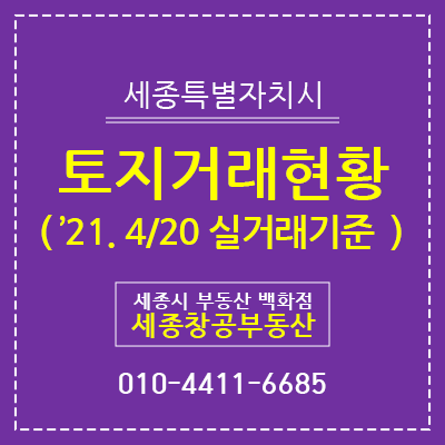  세종시 토지 거래 - '21. 4/20 실거래가 기준