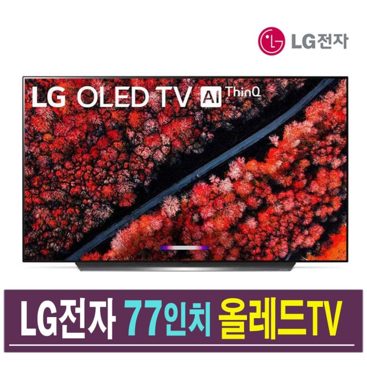 리뷰가 좋은 LG전자 올레드TV 77인치 UHD 4K 스마트 OLED77C9P 로컬변경완료, 수도권 벽걸이설치비포함 추천해요