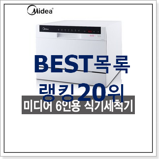 강력추천 식기세척기 인기 특가 랭킹 20위 강력추천 식기세척기 인기 특가 랭킹 20위