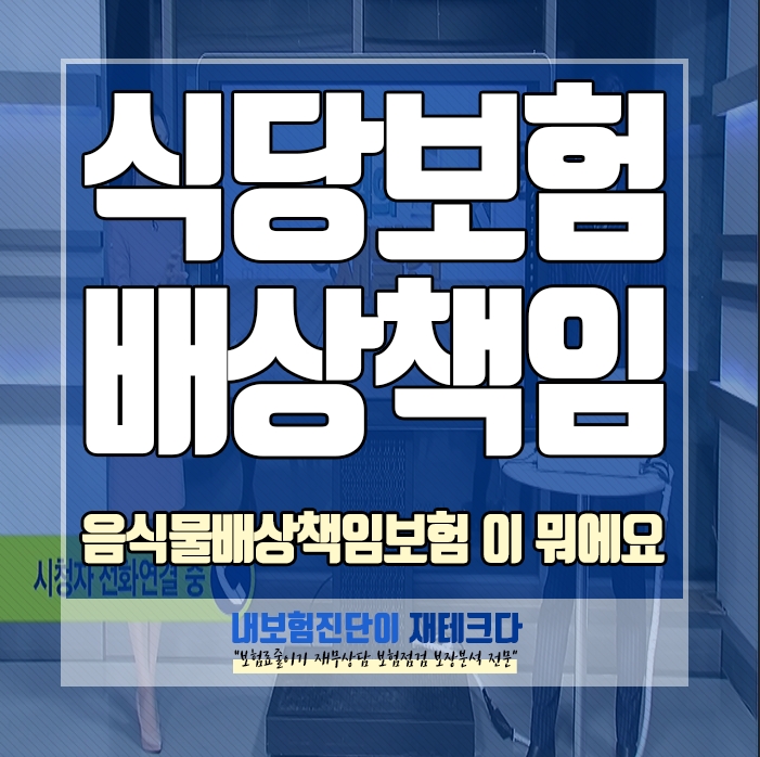  식당보험 음식물배상책임 보험이 뭔가요, 보상 사례 보상하지 않는 사례