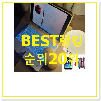 확인필수 아이패드 사는곳 공유 인기 판매 랭킹 20위