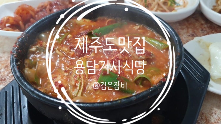  용두암 근처 제주도 현지인 맛집에서 아침식사 후 용두암 산책