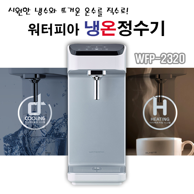 핵가성비 좋은 (당일발송)원봉정수기 워터피아 WFP-2320 직수형 냉온정수기 WFP-2330 직수형냉정수기, 워터피아 직수형 냉온정수기 WFP-2320 자가설치 좋아요 핵가성비 좋은 (당일발송)원봉정수기 워터피아 WFP-2320 직수형 냉온정수기 WFP-2330 직수형냉정수기, 워터피아 직수형 냉온정수기 WFP-2320 자가설치 좋아요