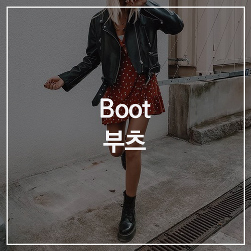 Boots 부츠 : 부츠 컬러별 스타일링과 장마철 레인부츠 추천