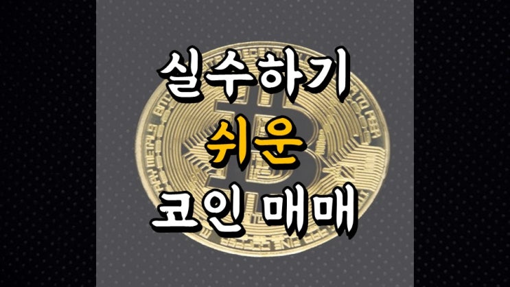  4 월 19 일 머니트리 앱테크일지 - 14 일차 수익 62 만원, 코인 단타, 비트코인, 좁쌀코인 시세, 주문 실수