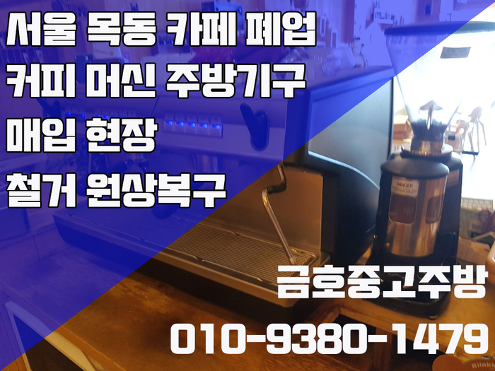 서울 카페 폐업 커피 머신 주방기구 매입 정리 여기서 이렇게