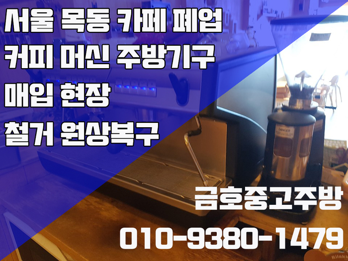 서울 카페 폐업 커피 머신 주방기구 매입 정리 여기서 이렇게 서울 카페 폐업 커피 머신 주방기구 매입 정리 여기서 이렇게