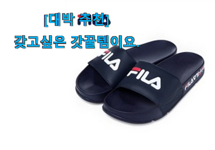 후기보고 어렵게 찾은 대박특가 휠라 슬리퍼 아이템 소개해요 참 맘에드는군요 후기보고 어렵게 찾은 대박특가 휠라 슬리퍼 아이템 소개해요 참 맘에드는군요