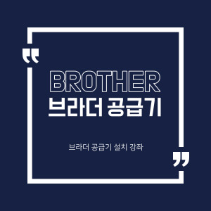  [미래전산] 브라더 프린터 공급기 설치방법
