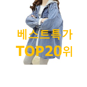 가성비 시슬리자켓 사는곳 공유 인기 목록 TOP 20위 가성비 시슬리자켓 사는곳 공유 인기 목록 TOP 20위