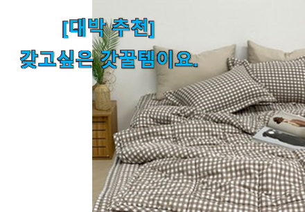 후기보고 어렵게 찾은 인기좋은 차렵이불패드세트 베리굿 상품 소개해요 이번 기회에 장만하시길 후기보고 어렵게 찾은 인기좋은 차렵이불패드세트 베리굿 상품 소개해요 이번 기회에 장만하시길