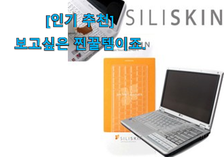 후기 보니 요녀석이 가장 잘팔리네요 업계소문자자 레노버 노트북 키보드커버 클릭 입니당 친구들도 인정하네요 후기 보니 요녀석이 가장 잘팔리네요 업계소문자자 레노버 노트북 키보드커버 클릭 입니당 친구들도 인정하네요