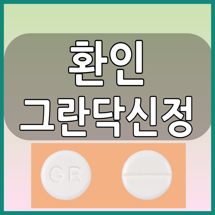  환인그란닥신정 자율신경 조절제 복용전 알아볼 효능과 부작용 그리고 복용법