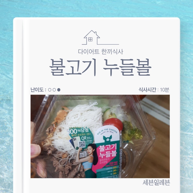  하루한끼샐러드 간헐적단식식단 불고기샐러드- 세븐일레븐 불고기누들볼