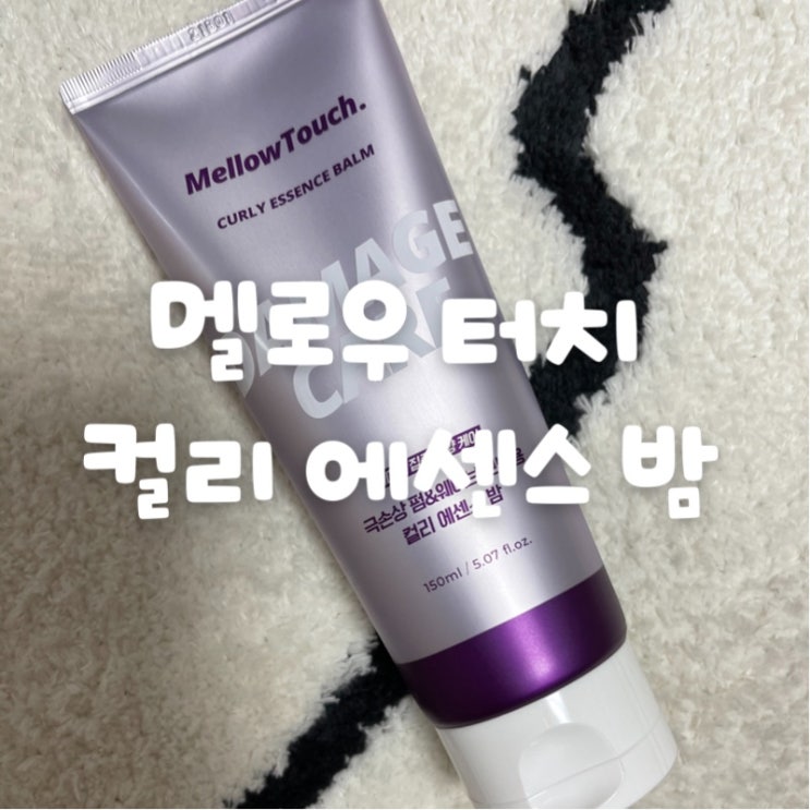  멜로우 터치 컬크림으로 간편하게 헤어 스타일링 하세요! (바르는컬리밤, 고영양탄력헤어, 헤어스타일링, 펌스타일링)