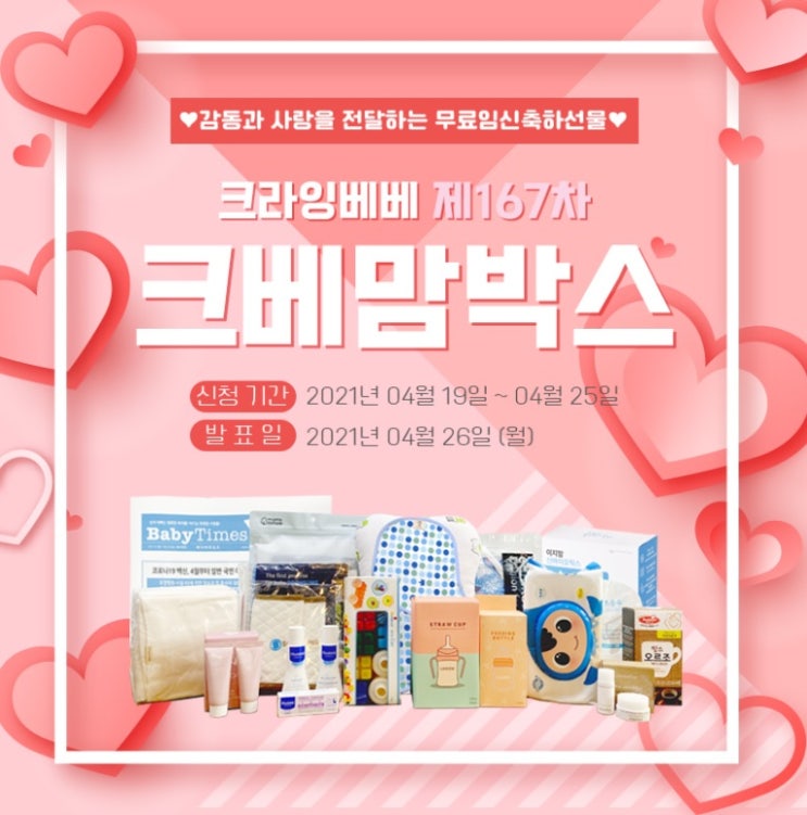 크라잉베베 167차 크베맘박스 신청 크라잉베베 167차 크베맘박스 신청
