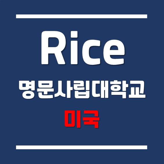  [미국 명문 사립대학교] 남부의 하버드 - 라이스대학교 (Rice University)