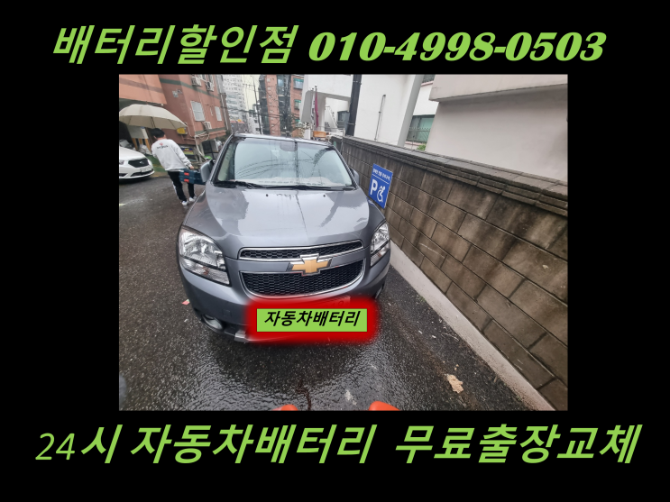  김포 운양동 배터리 올란도 밧데리 출장 교체