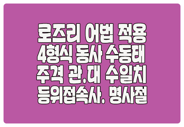 로즈리 어법 적용 4형식 수동태 주격관계대명사 등위접속사 명사절 로즈리 어법 적용 4형식 수동태 주격관계대명사 등위접속사 명사절