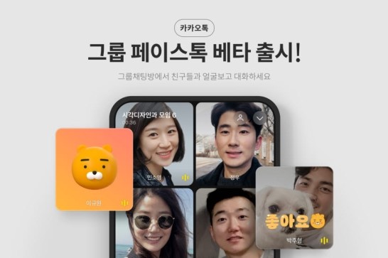  카카오톡에서 그룹 영상통화를 할 수 있다? 그룹 페이스톡!