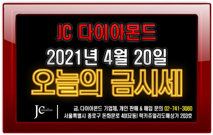  오늘은 금값 하락.. 국제 금값도 하락세.. 2021년 4월 20일 화요일 오늘의 금시세 [종로 JC다이아몬드]