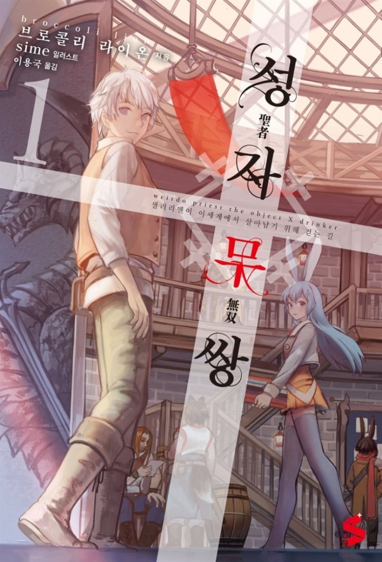  [웹소설]성자무쌍 리뷰