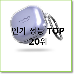  흥미로운 버즈라이브케이스 상품 이번 기회에 장만하시길