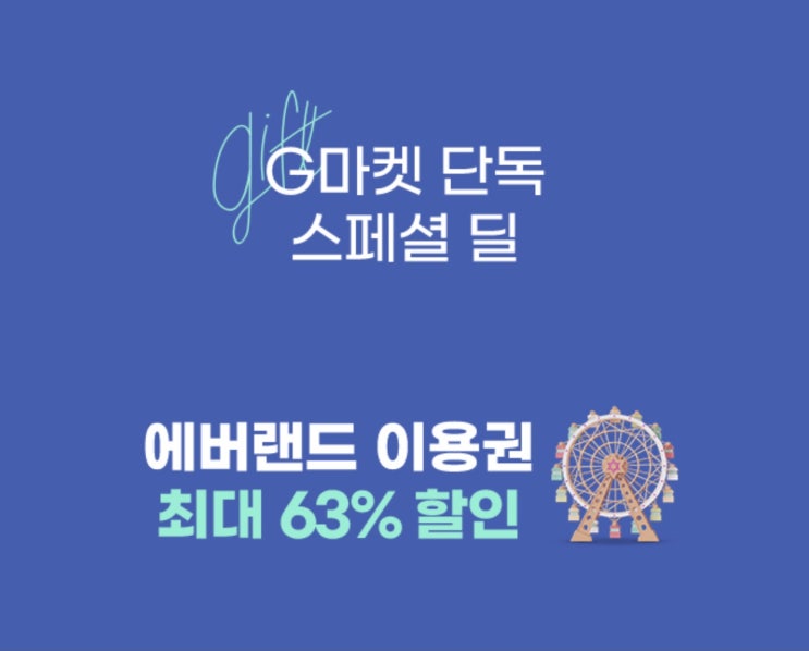  [할인정보] 에버랜드 이용권 할인 정보(feat.G마켓)