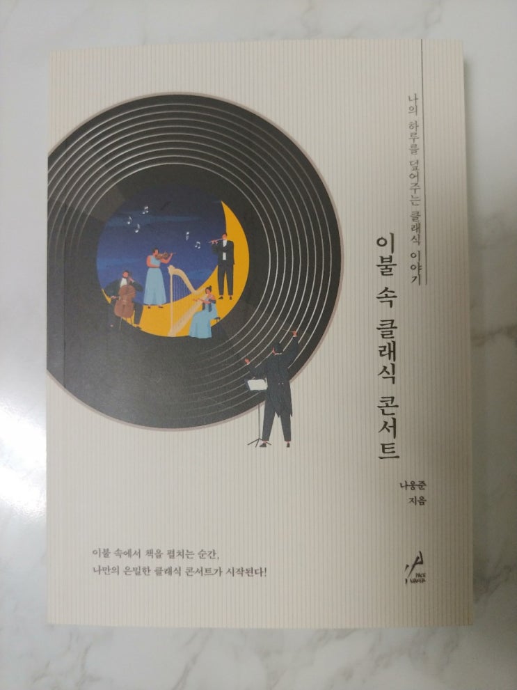  [책] 봄 클래식 노래, 이불 속 클래식 콘서트
