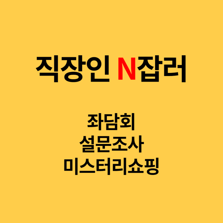  직장인 N잡러 후기, 종자돈 마련 좌담회, 설문조사, 미스터리쇼퍼로 마무리!