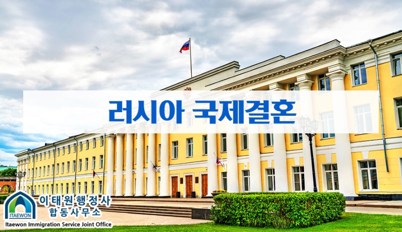 러시아 국제결혼, 정확한 비자 준비 방법. : 네이버 블로그 러시아 국제결혼, 정확한 비자 준비 방법. : 네이버 블로그