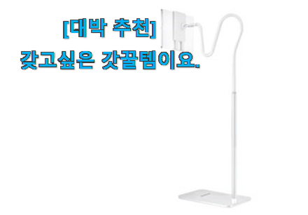 이슈가 되는 이유가 다 있는 품절주의 태블릿거치대 침대 제대로된 순번 눈 크게 뜨고 보자구요. 인터넷을 뜨겁게 달궜대요 이슈가 되는 이유가 다 있는 품절주의 태블릿거치대 침대 제대로된 순번 눈 크게 뜨고 보자구요. 인터넷을 뜨겁게 달궜대요