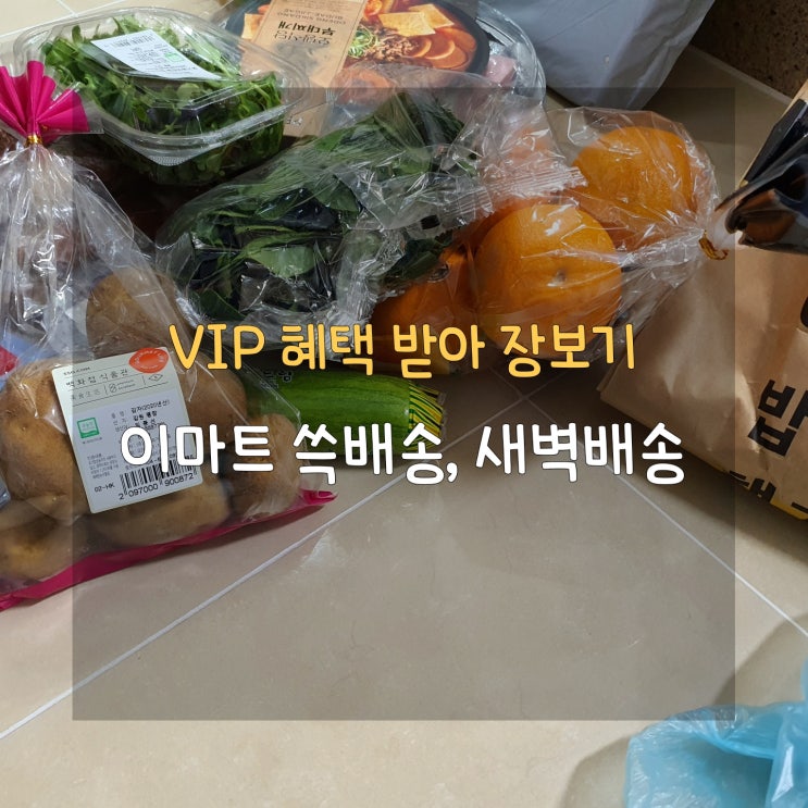  이마트 새벽배송 쓱배송 VIP 등급 혜택, 스탬프 지급 기준 정리