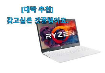 사용 만족도가 높았던 놀라운가격 lg 노트북 만족꿀템 이건 놓치지마세요. 남편도 인정하네요 사용 만족도가 높았던 놀라운가격 lg 노트북 만족꿀템 이건 놓치지마세요. 남편도 인정하네요