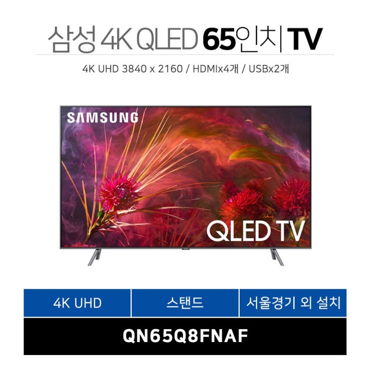 많이 찾는 삼성 65인치 QLED 4K 스마트 TV(QN65Q8FNAF)넷플릭스 유튜브 티빙, 서울경기외설치, 스탠드형 추천합니다