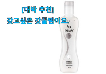 너무 인기가 좋아서 소개해요. 업계소문자자 실크테라피 헤어에센스 신기한 목록 이건 놓치지마세요. 늦기전에 장바구니 여세요! 너무 인기가 좋아서 소개해요. 업계소문자자 실크테라피 헤어에센스 신기한 목록 이건 놓치지마세요. 늦기전에 장바구니 여세요!