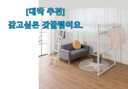 실제 후기도 평이 좋네요 놀라운 가성비 성인 벙커침대 슈퍼싱글 굿 아이템 인거같아요 조만간 지름신 강림할듯 ㅋㅋ 실제 후기도 평이 좋네요 놀라운 가성비 성인 벙커침대 슈퍼싱글 굿 아이템 인거같아요 조만간 지름신 강림할듯 ㅋㅋ