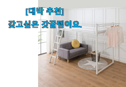 실제 후기도 평이 좋네요 놀라운 가성비 성인 벙커침대 슈퍼싱글 굿 아이템 인거같아요 조만간 지름신 강림할듯 ㅋㅋ