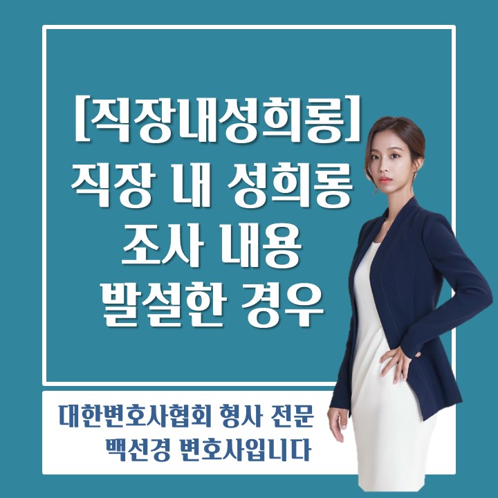  [직장내성희롱 백선경변호사] 직장내성희롱 조사참여자가 다른 직장 동료에게 조사 내용을 이야기한 경우 손해배상 소송을 제기할 수 있을까?