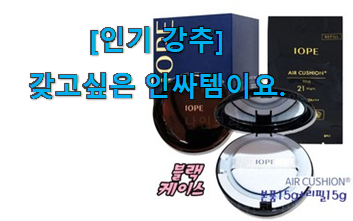 가격보고 반하고 후기보고 확신한 소유하고파 아이오페 에어쿠션 내추럴 꿀템 이네요. 복 받으세요~~ 가격보고 반하고 후기보고 확신한 소유하고파 아이오페 에어쿠션 내추럴 꿀템 이네요. 복 받으세요~~