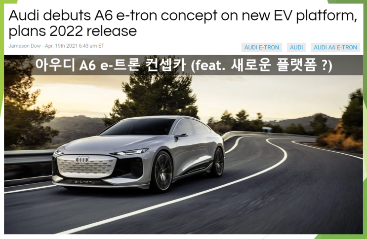  PPE 플랫폼으로 만들어지는 아우디 A6 e-트론 (feat. 가격, 제원, 주행거리, 팩사이즈, 모터)