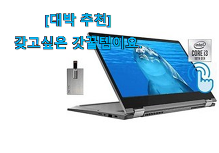 다들 좋데요~물건인요. 현명한소비 레노버 노트북 flex5 쩌는 제품인정 알려드릴께요~ 나만의 행복이에요. 다들 좋데요~물건인요. 현명한소비 레노버 노트북 flex5 쩌는 제품인정 알려드릴께요~ 나만의 행복이에요.