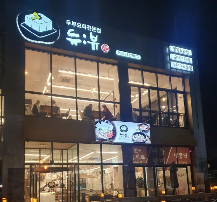  [대구 동촌유원지] 두부요리전문점 '듀뷰' 순두부찌개 매운맛 순한맛 보쌈까지 한번에! 내돈내산