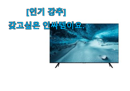 소비자가 직접 선택한 정직한 삼성 tv 75인치 베리굿 상품 이에요. 신뢰가 가네요