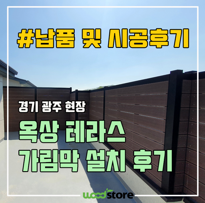 옥상 테라스 가림막 설치로 사생활 보호실현! (자재/시공정보 공유)