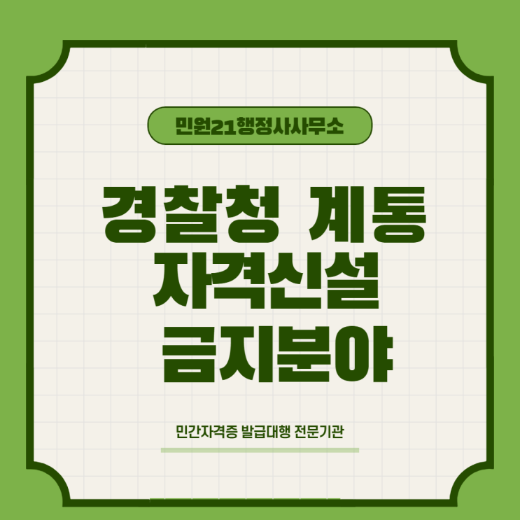  민간자격증 신설 등록 금지분야 (경찰청)