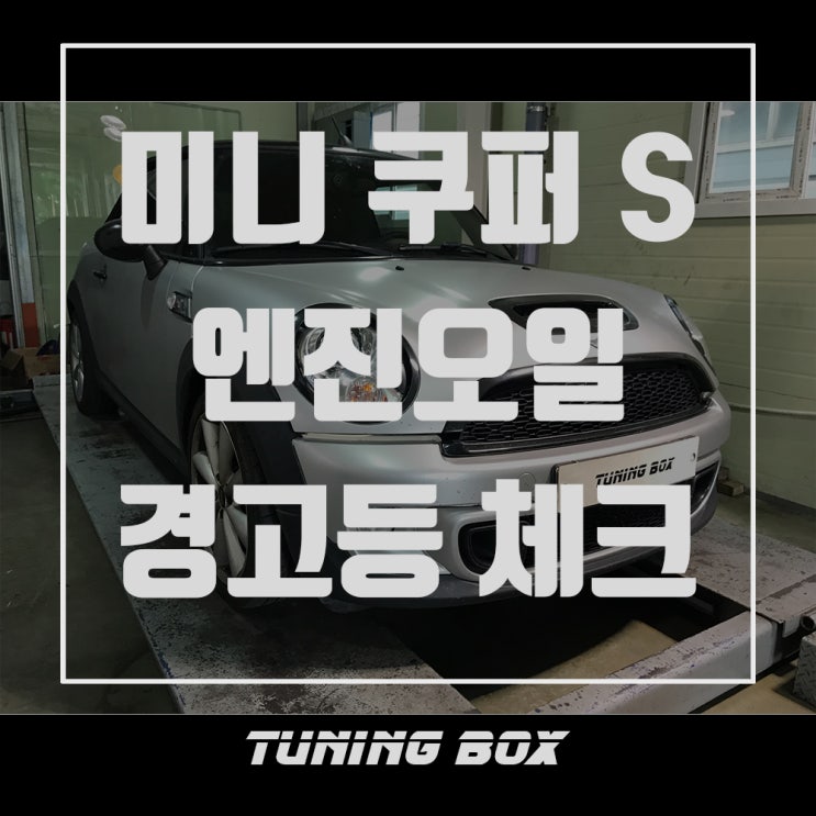 미니쿠퍼S 컨버터블 바달 5W40 합성유 교체/각종 경고등 박멸[광주 튜닝박스]