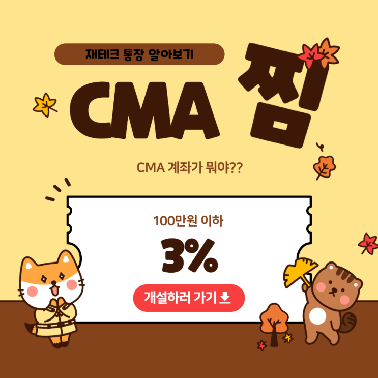  CMA계좌는 무슨 계좌인가?